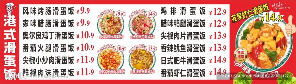 港式滑蛋饭菜单