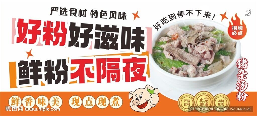 猪杂汤粉