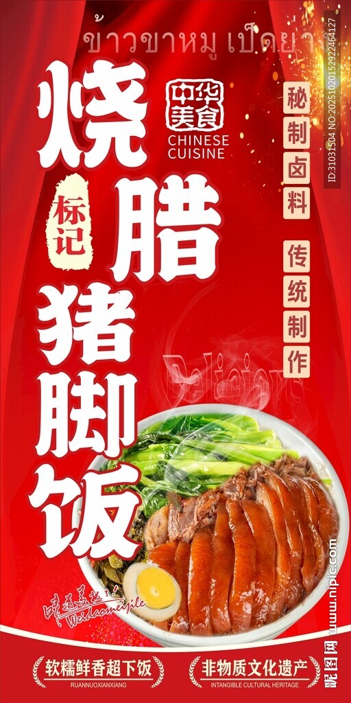 烧腊猪脚饭美食海报