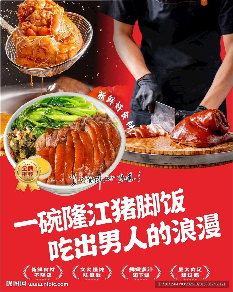 隆江猪脚饭海报