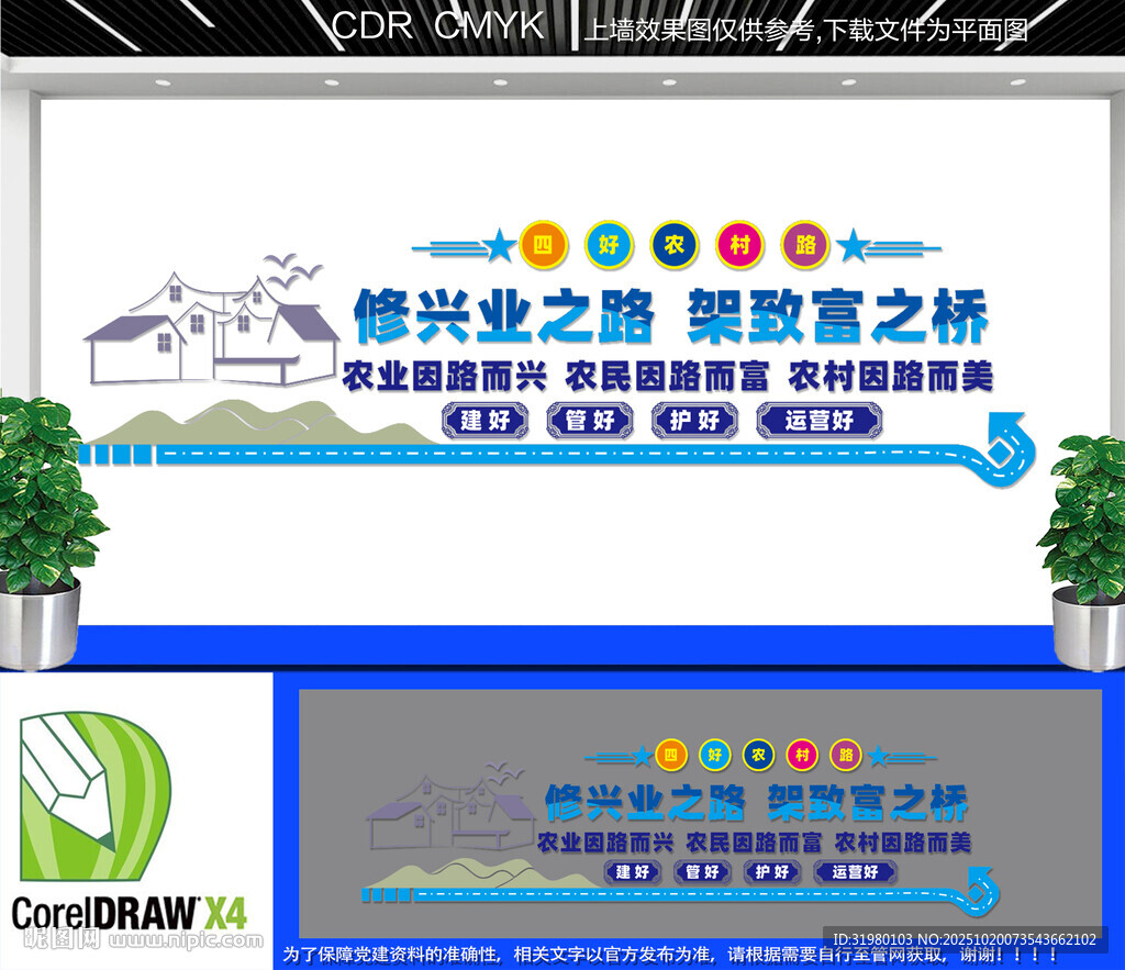 四好农村路文化墙