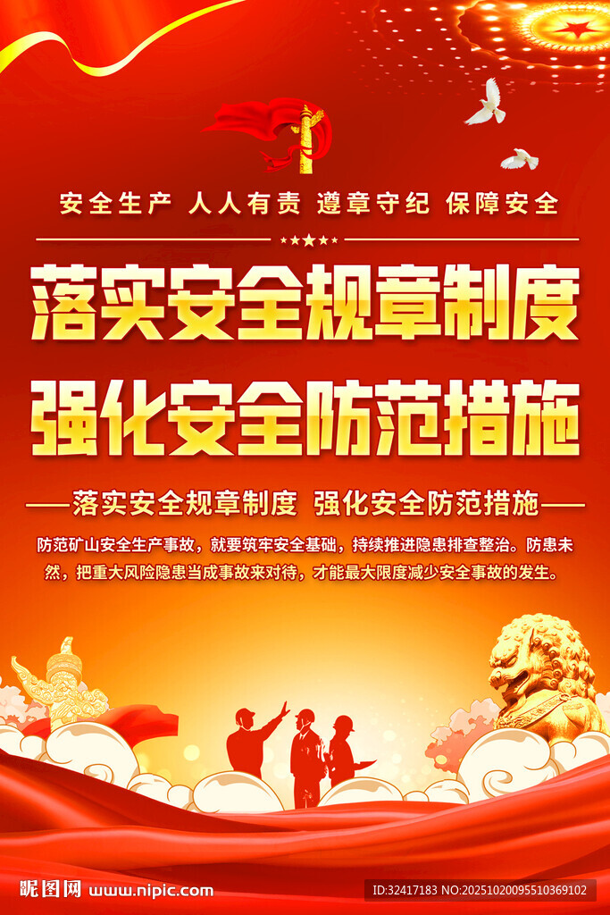 安全生产标语海报
