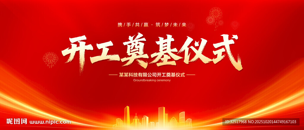 开工奠基仪式
