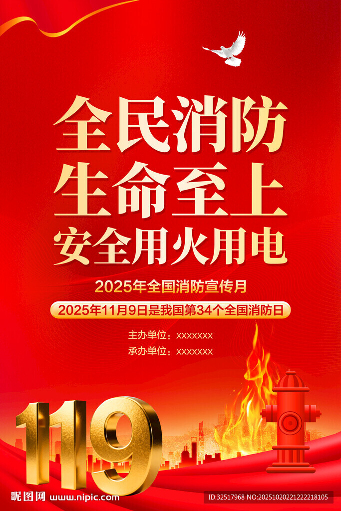 全国消防月