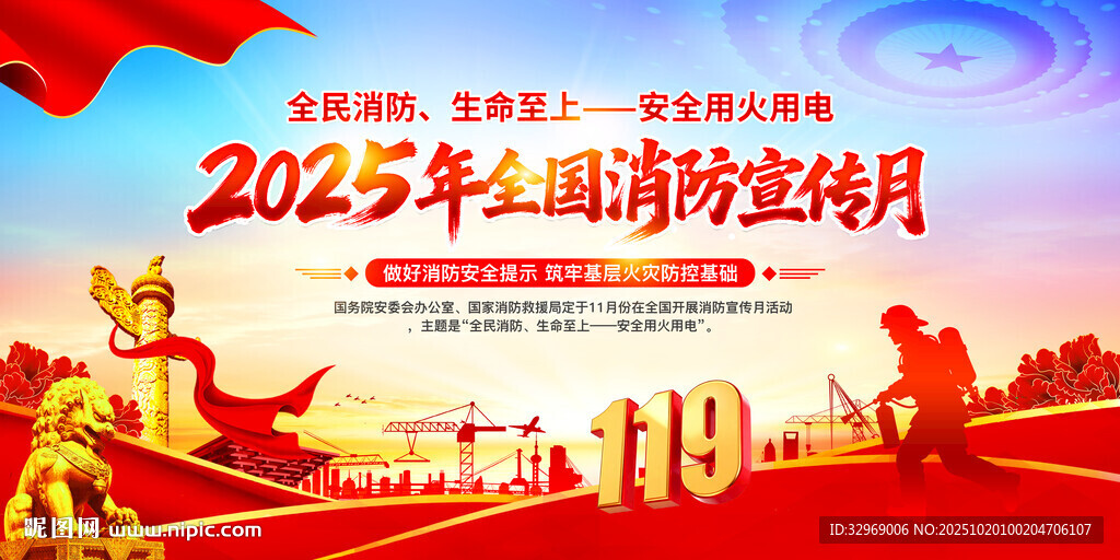 2025年消防宣传月