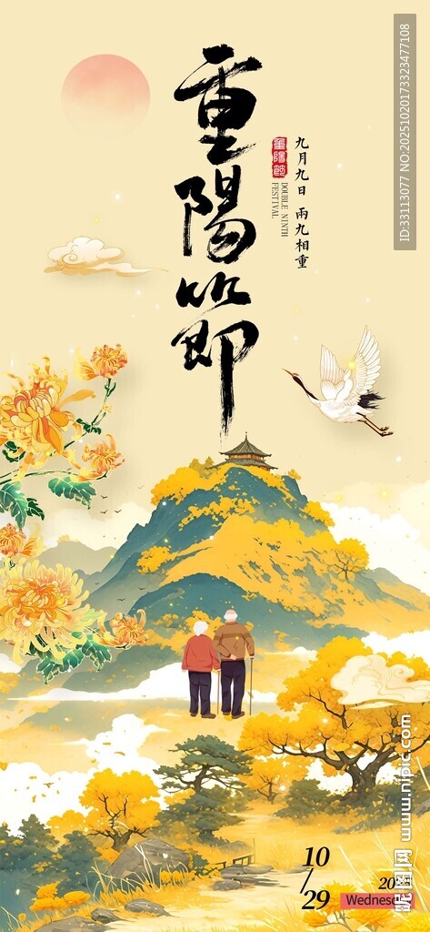 重阳佳节海报