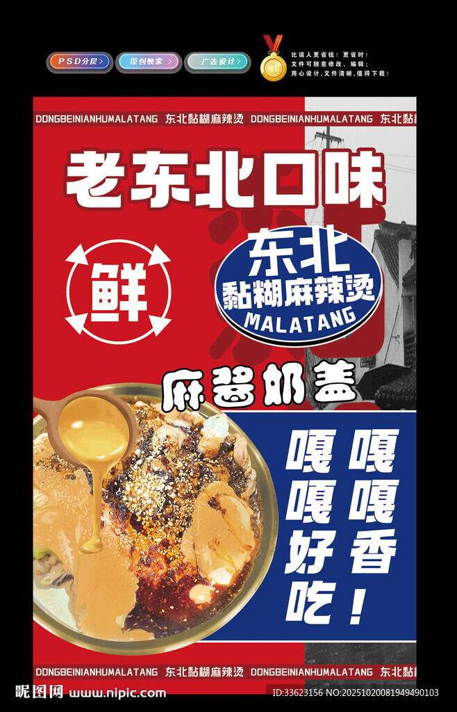 东北黏糊麻辣烫