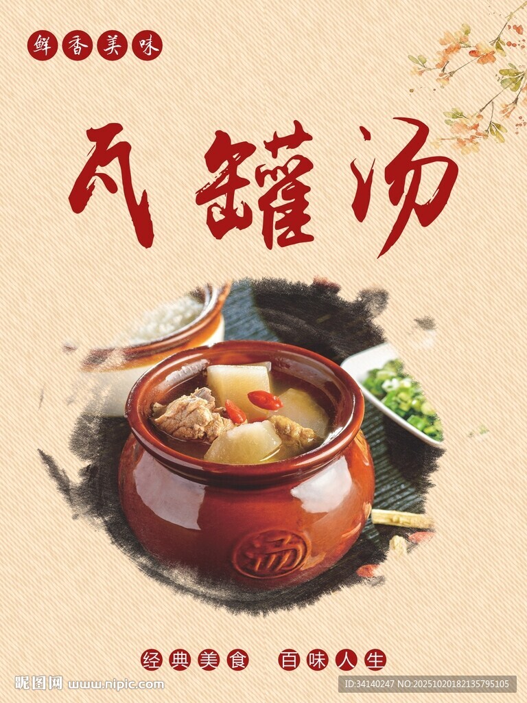 瓦罐汤