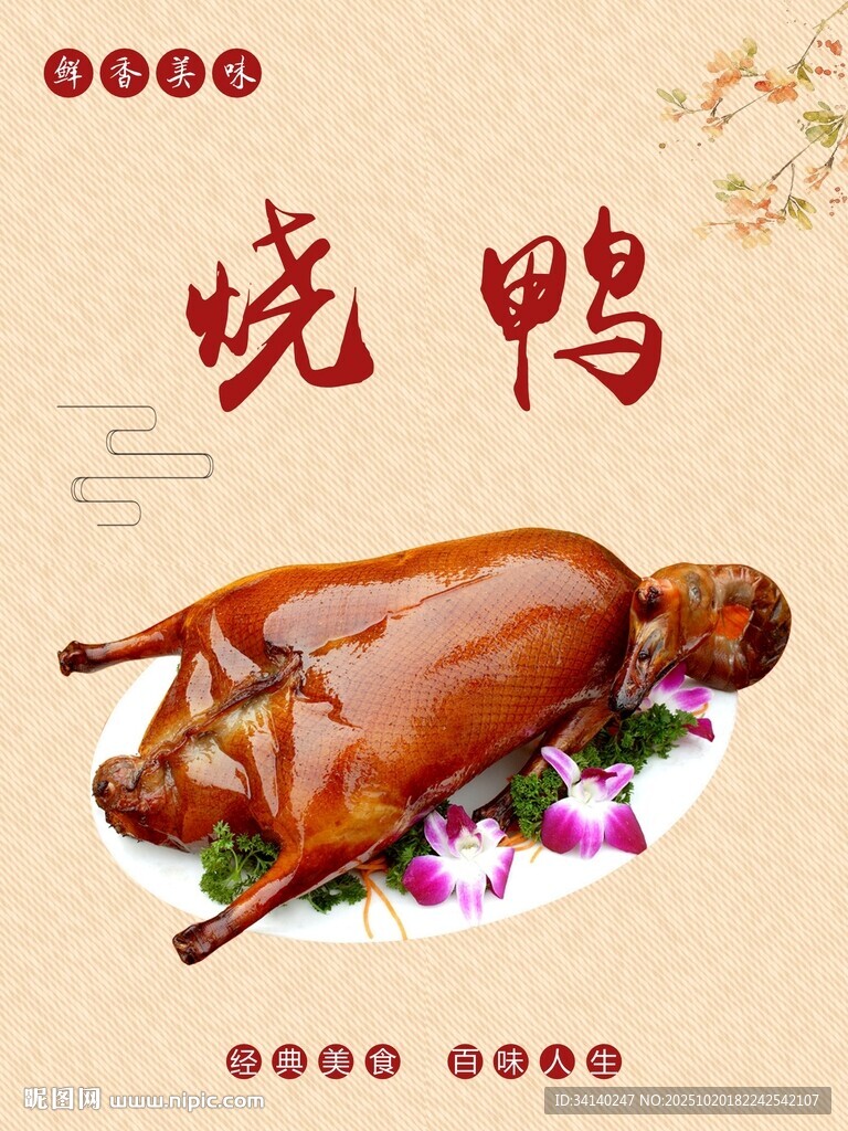 烧鸭