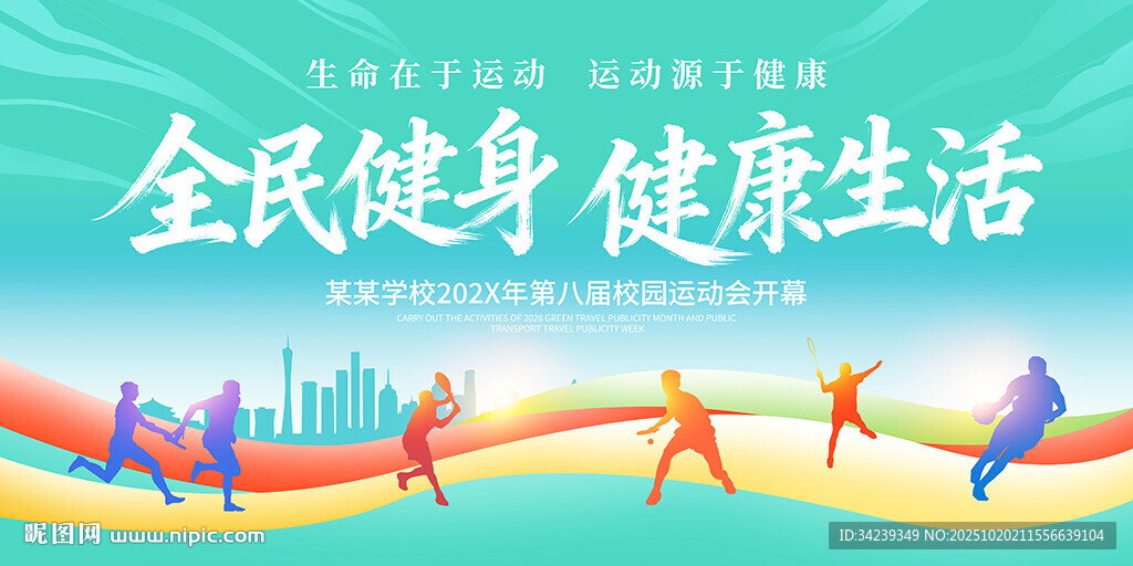 运动会