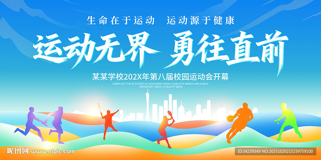 运动会