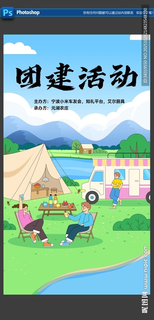团建活动海报