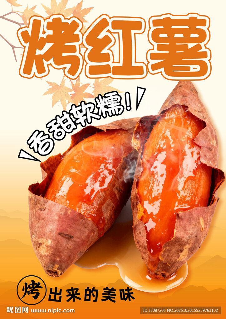 烤红薯