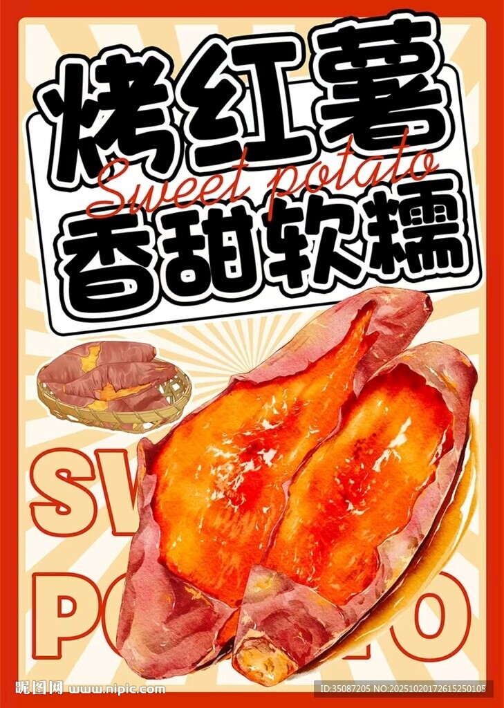 烤红薯