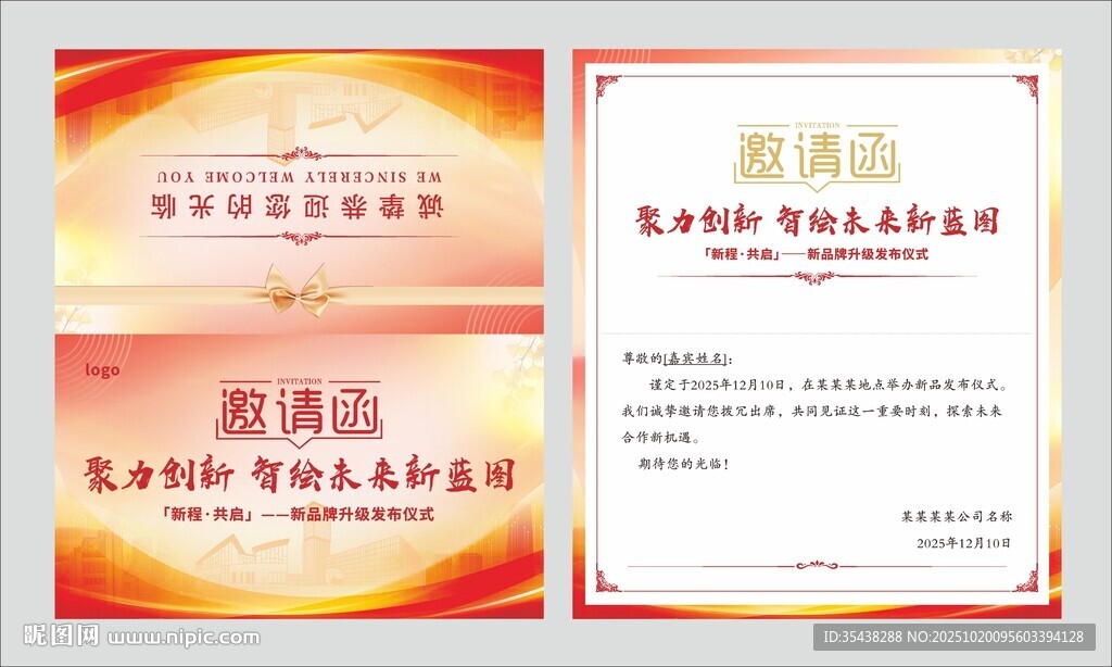 企业 邀请函 新品发布会
