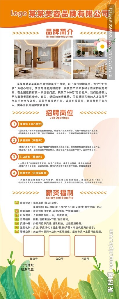 美容品牌招聘易拉宝