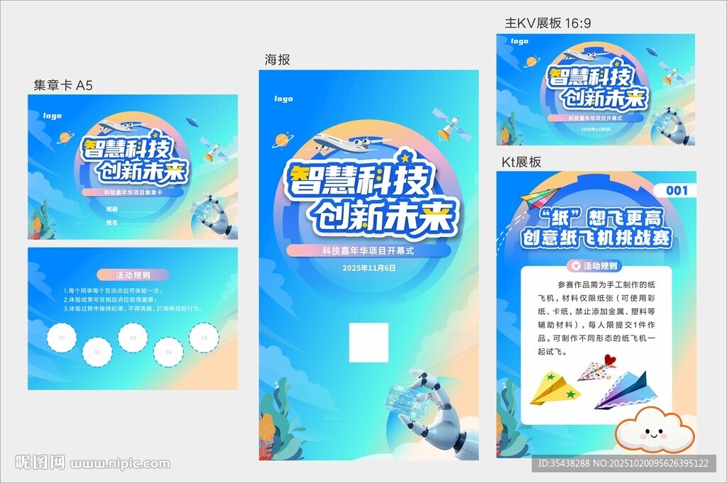 科技节嘉年华物料 全套