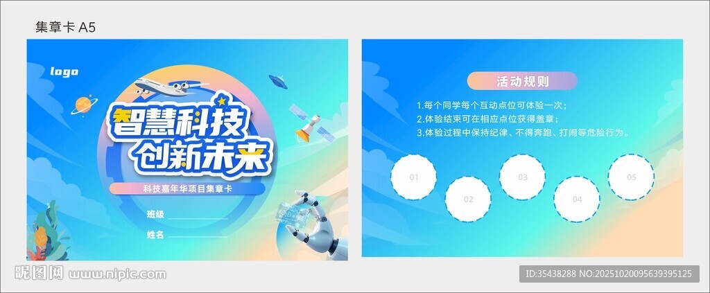 科技节集章卡