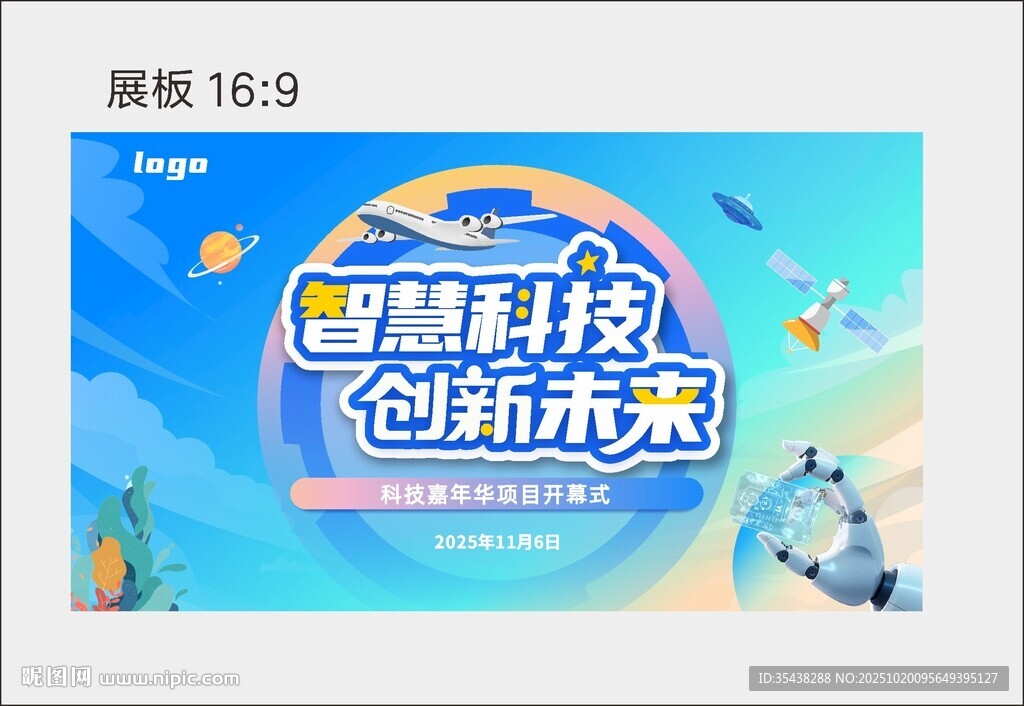 科技节主KV展板