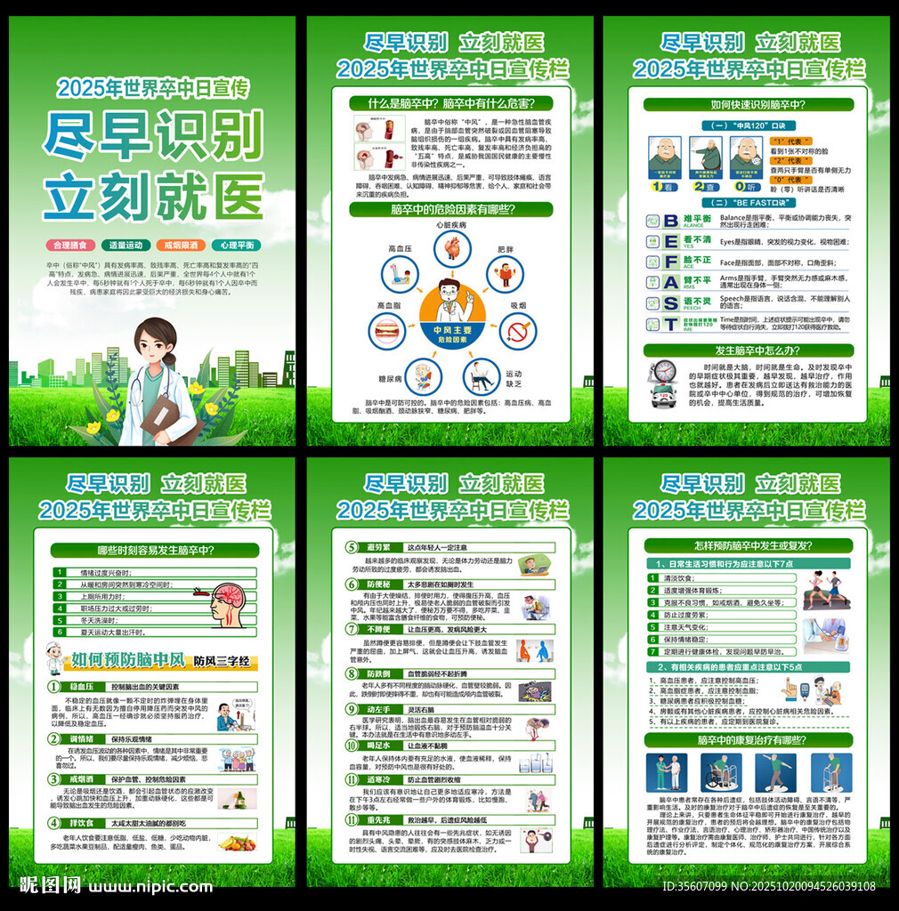 2025世界卒中日科普知识