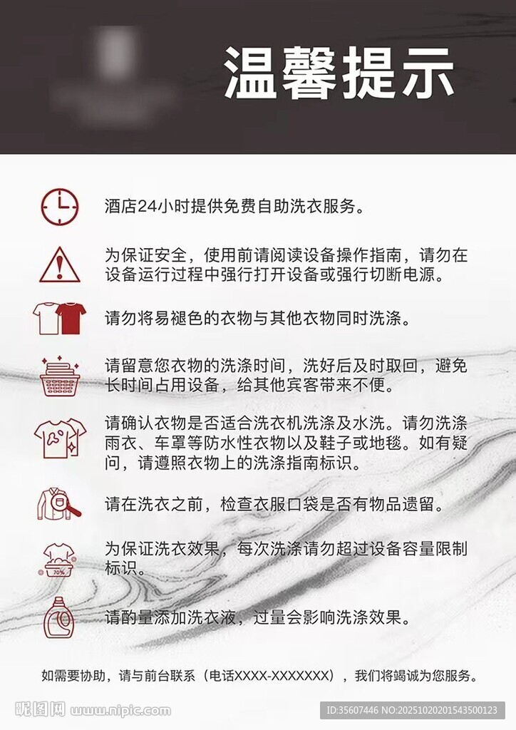 洗衣房温馨提示展板