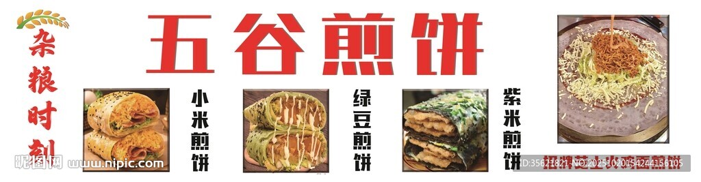 五谷煎饼门头海报