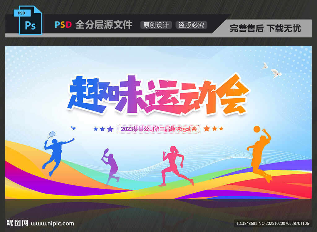 趣味运动会
