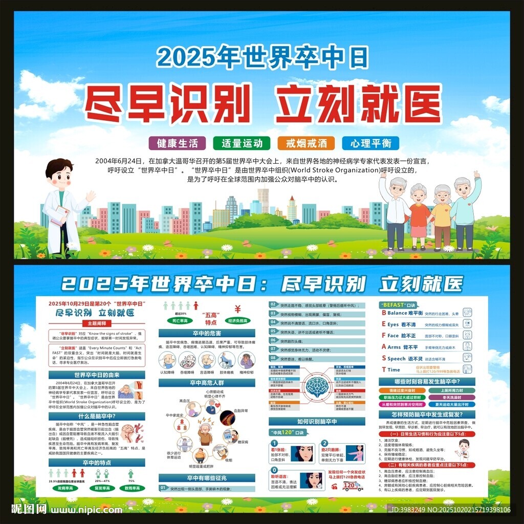 2025年世界卒中日宣传栏