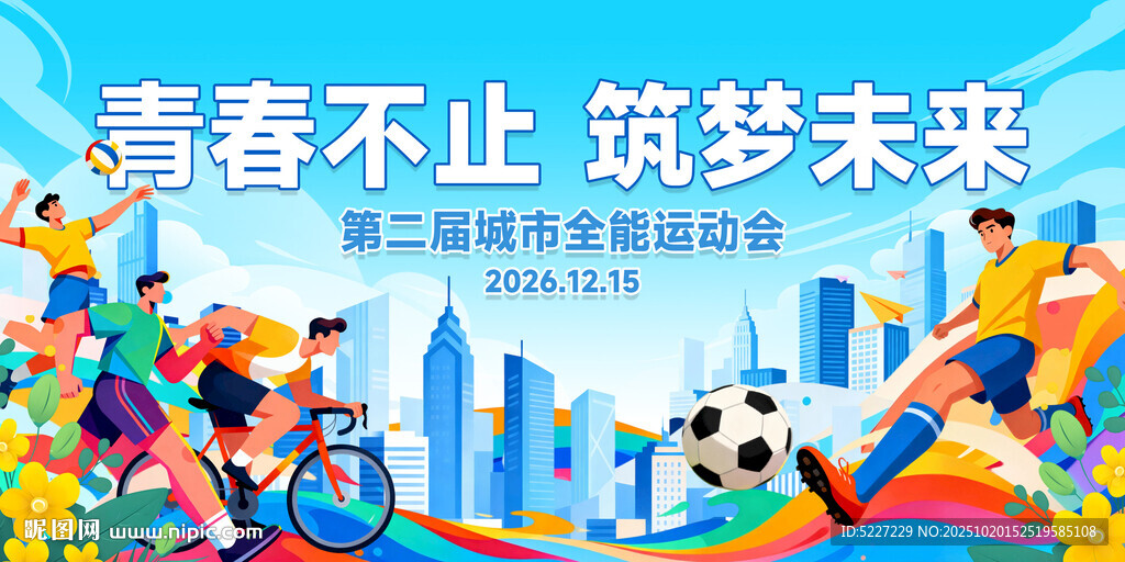 青春逐梦城市运动会