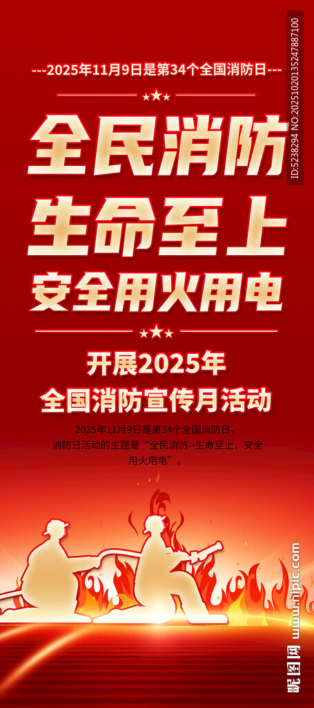 2025年消防宣传月展架
