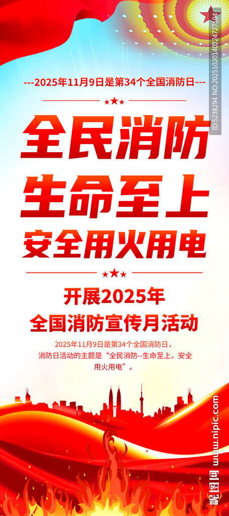 2025年全国消防日展架