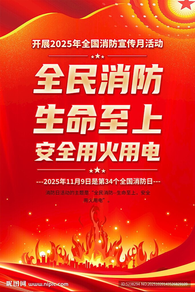 2025年全国消防宣传月