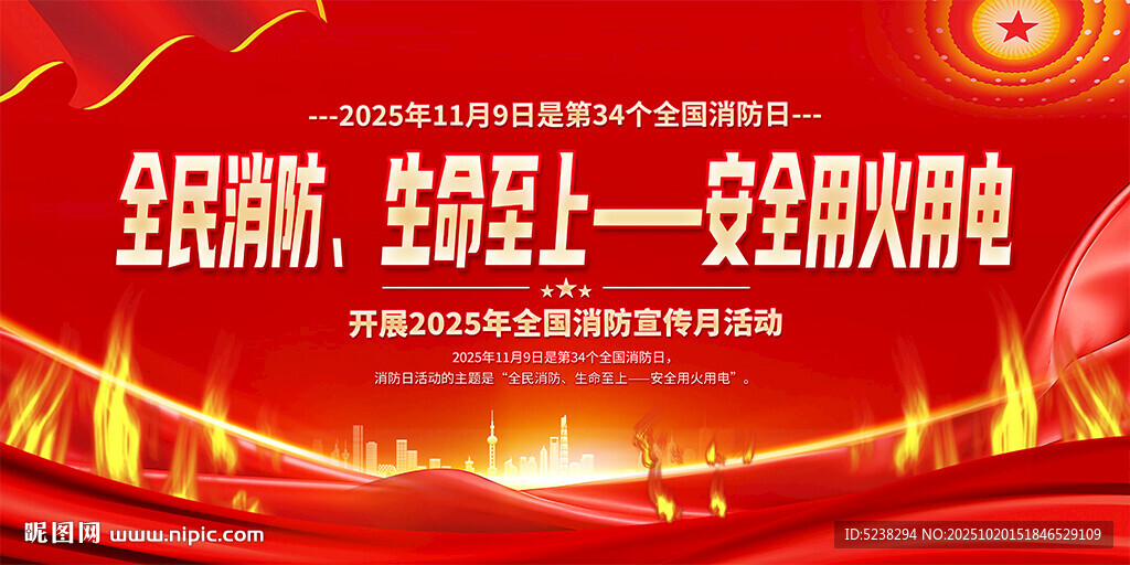 2025年119消防月