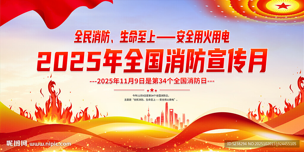 2025年消防宣传月