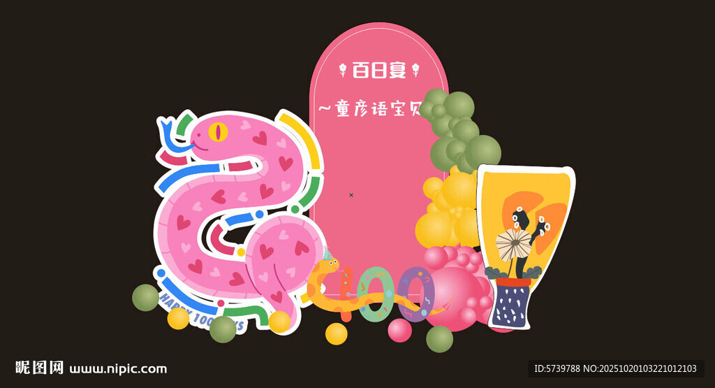 蛇宝宝百日宴