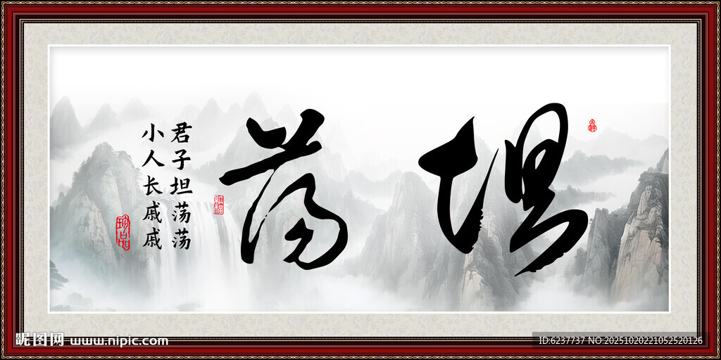 坦荡书法字画