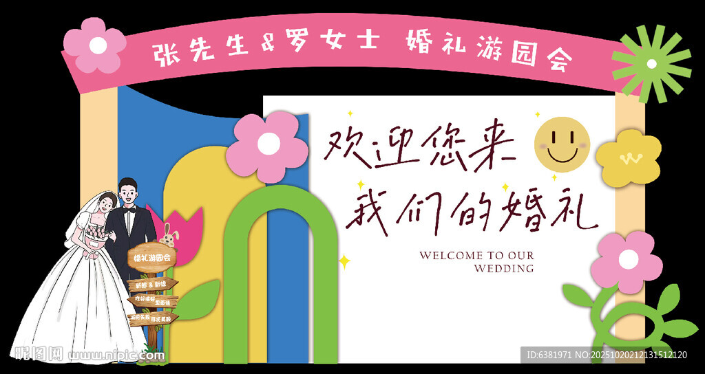 多巴胺风格 彩色 多彩婚礼迎宾