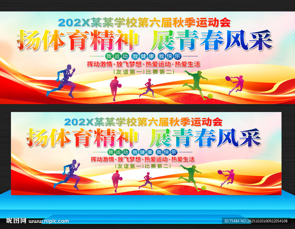 学校运动会