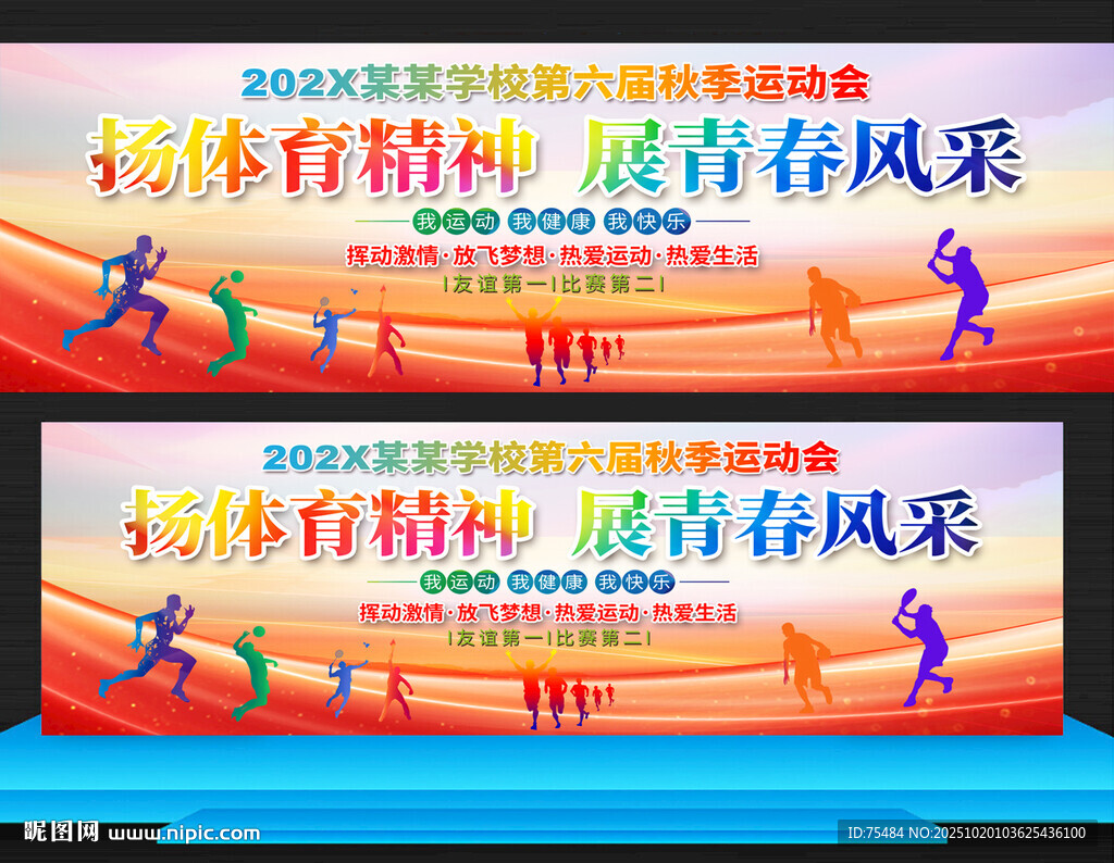 学校运动会展板