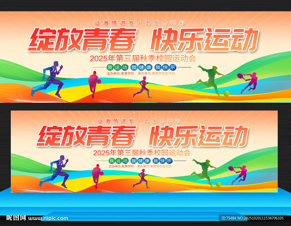 学校运动会展板