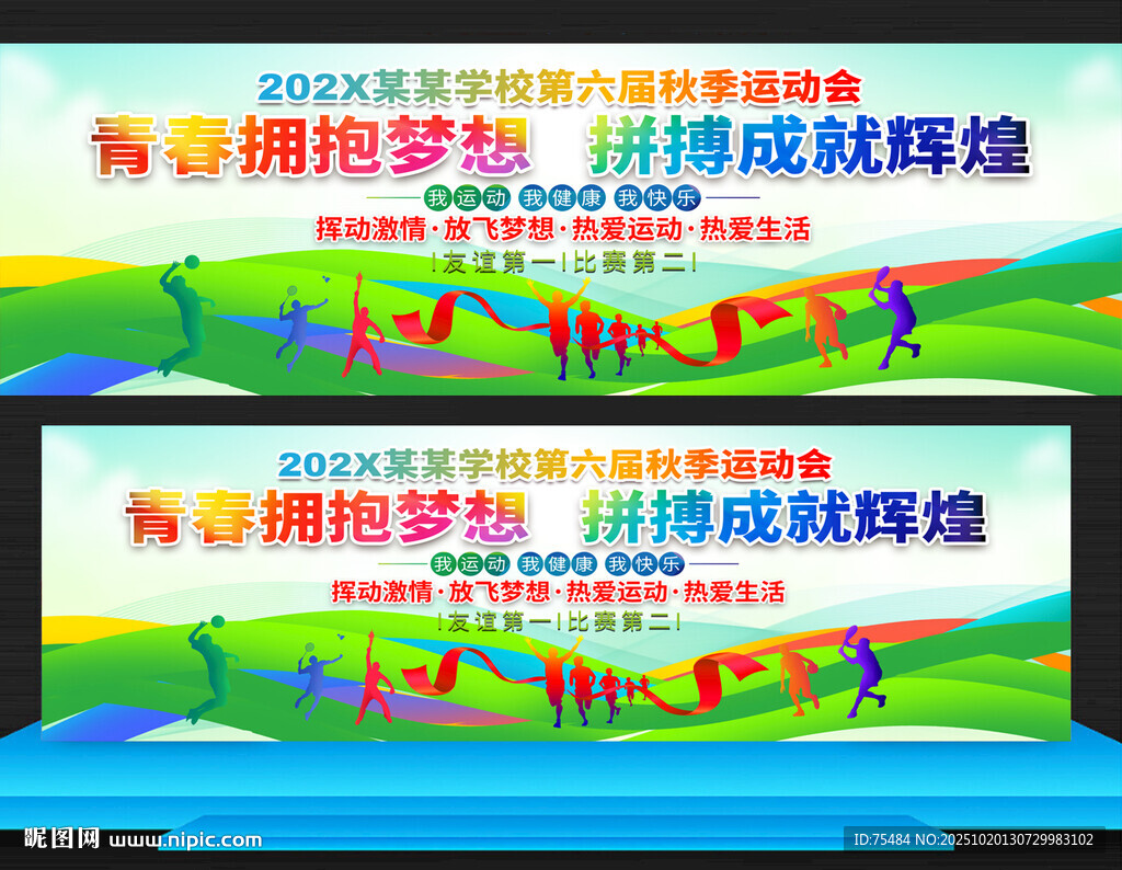 学校秋季运动会展板