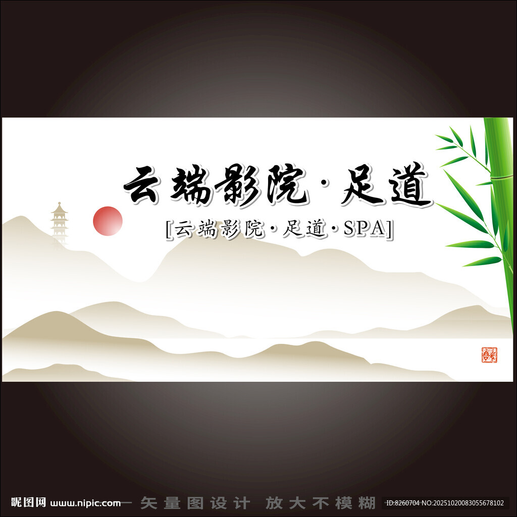 影院足道养生展板灯箱