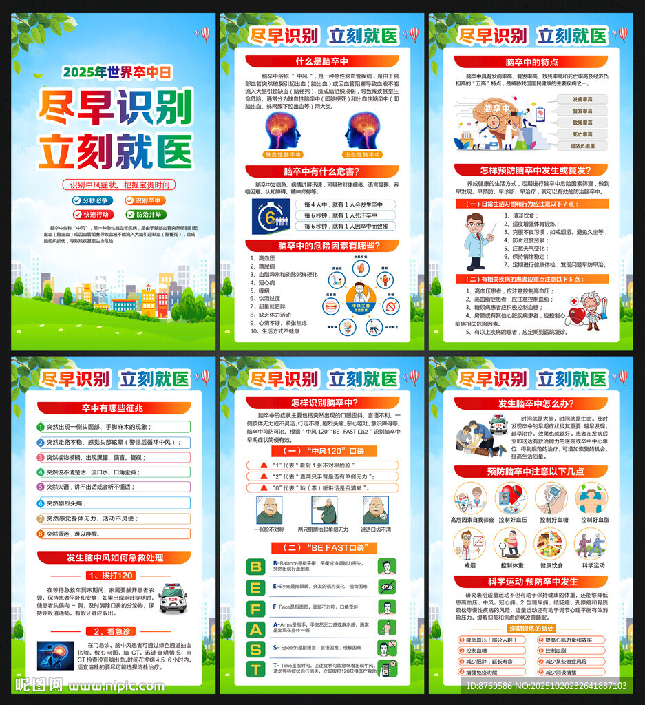 2025世界卒中日