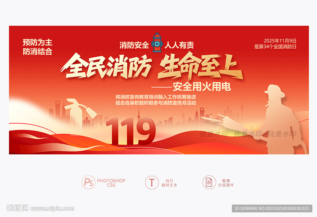 2025全国消防日