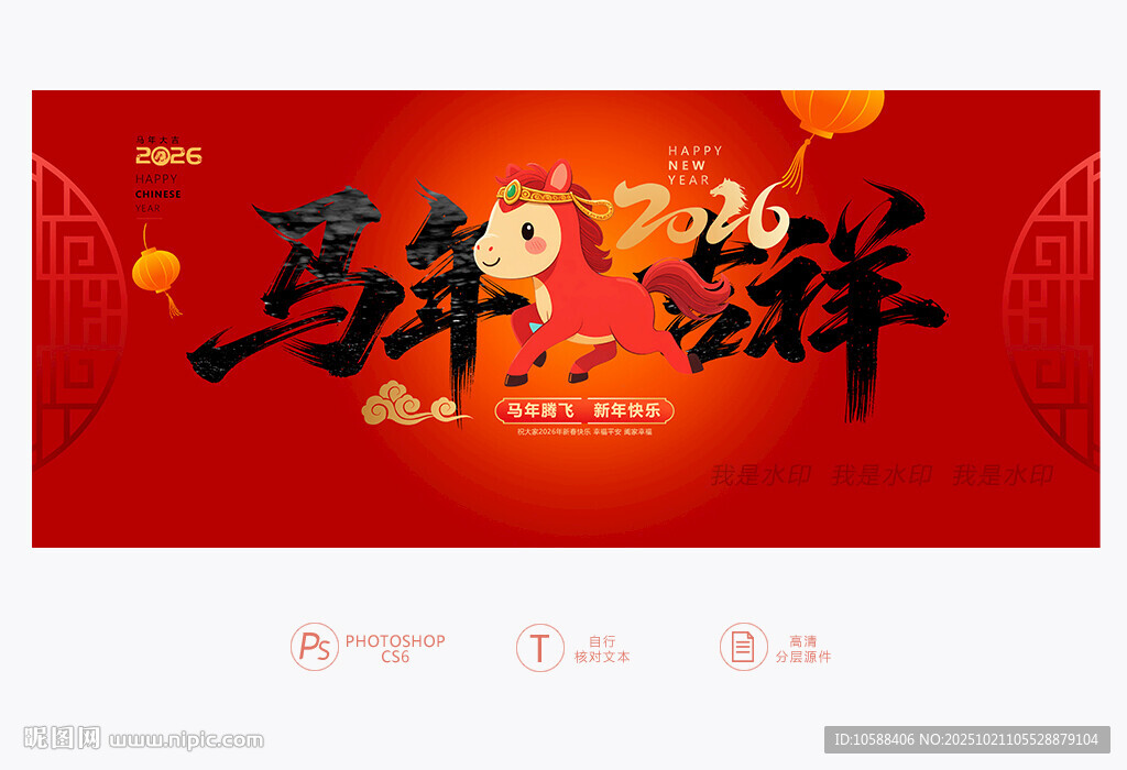 马年吉祥