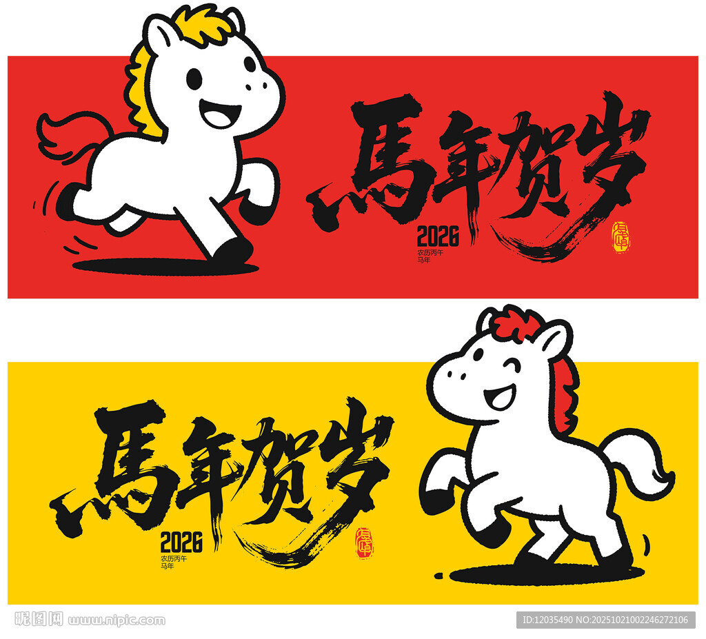 马年