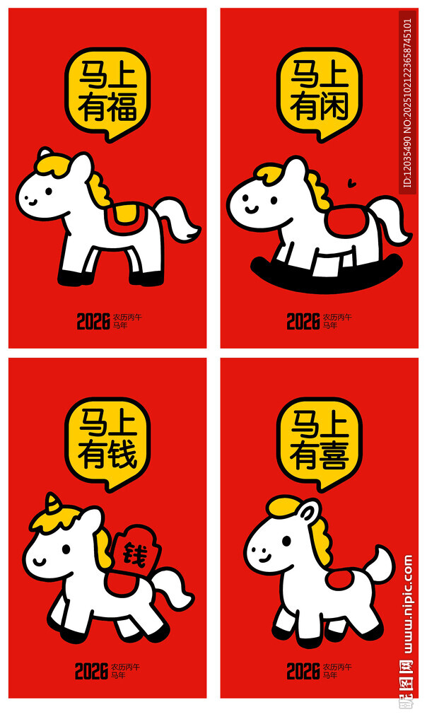 2026马年