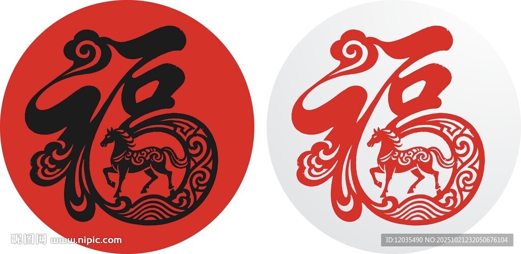 马年福字