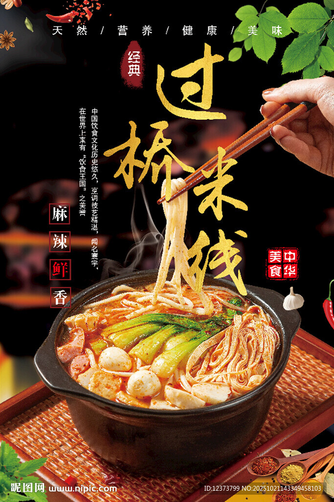 过桥米线