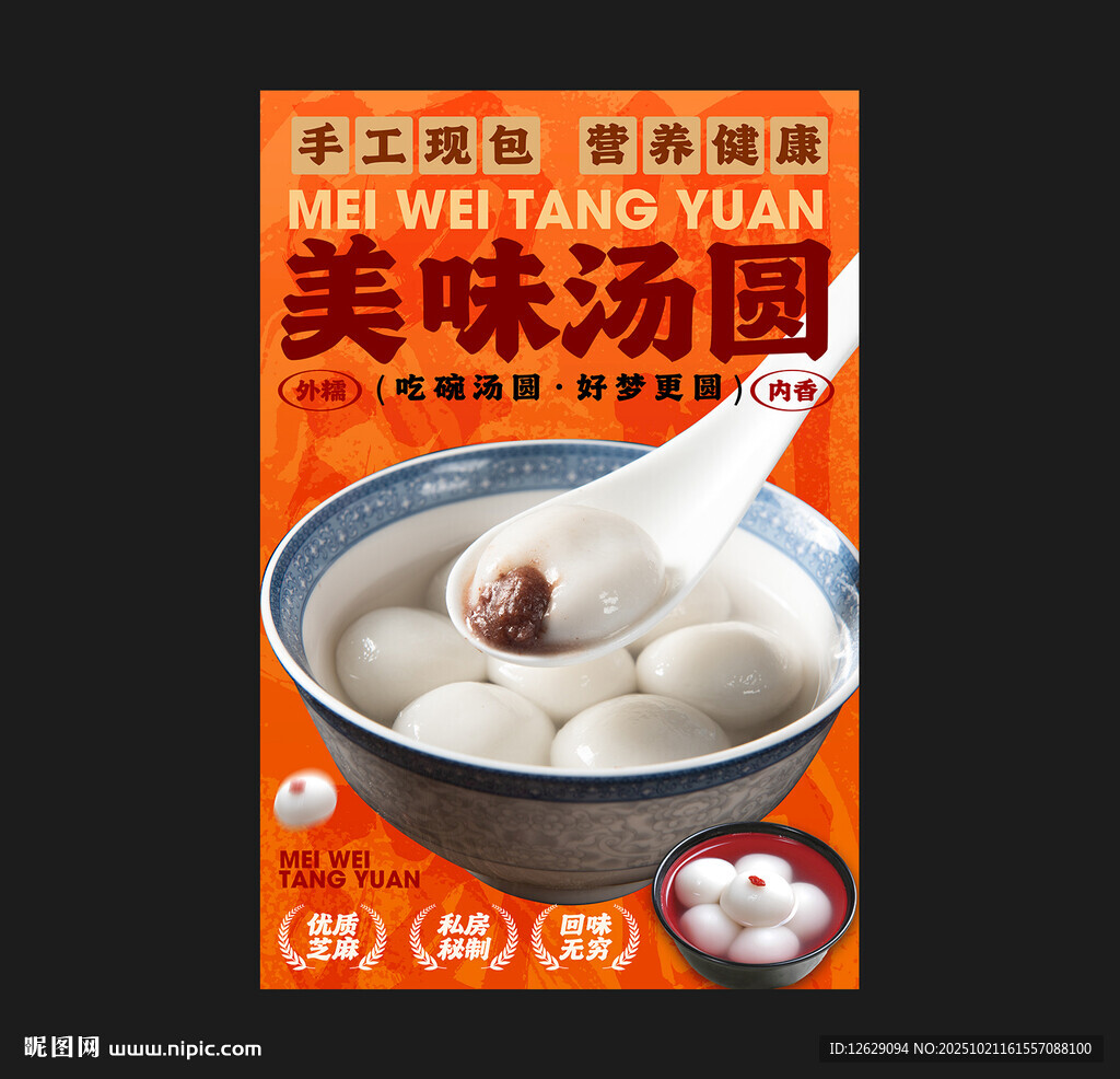 汤圆海报